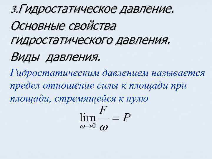 3. Гидростатическое давление. Основные свойства гидростатического давления. Виды давления. Гидростатическим давлением называется предел отношение