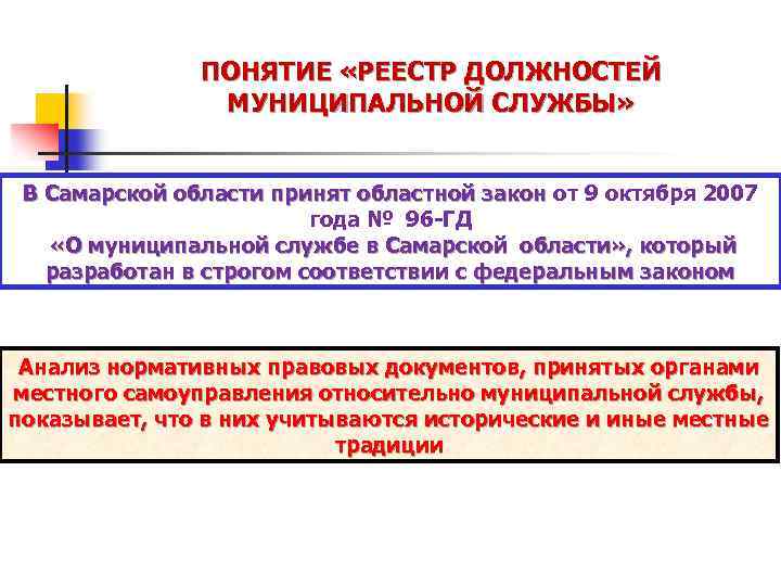 Дайте определение понятию должность. Должности государственной и муниципальной службы. Понятие должности муниципальной службы. Муниципальная должность пример. Муниципальные должности муниципальной службы.