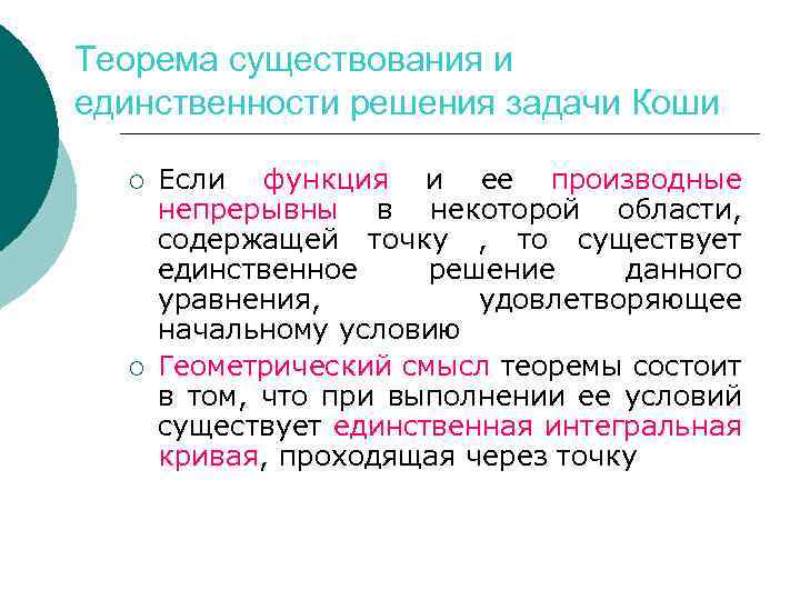 Теорема единственности. Теорема о существовании и единственности решения. Теорема существования решения задачи Коши. Теорема существования и единственности задачи Коши. Теорема существования и единственности для уравнений 1 порядка.