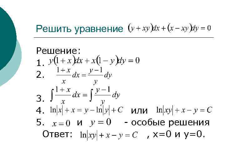 Особые решения. Особое решение уравнения. Уравнение ДГЛАП. (-3y+3x)(4x+5y) решение уравнения. Уравнения Лоудена.