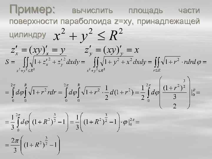 Пример: вычислить площадь части поверхности параболоида z=xy, принадлежащей цилиндру 