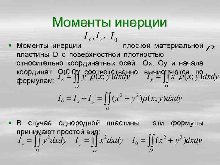 Момент инерции интеграл