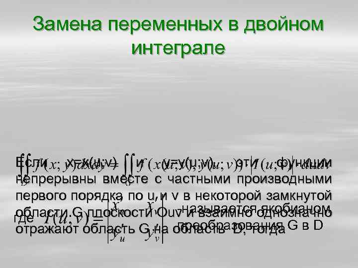 Замена переменных в двойном интеграле Если x=x(u; v) и y=y(u; v), эти функции непрерывны