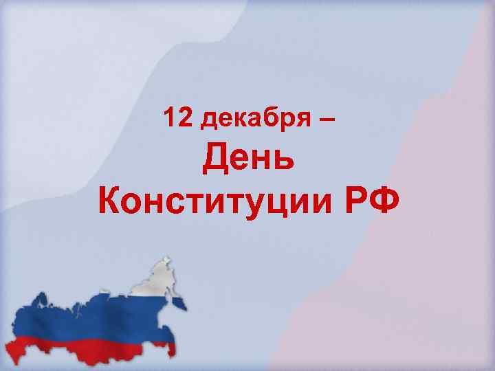  12 декабря – День Конституции РФ 