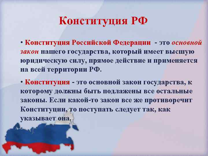  Конституция РФ • Конституция Российской Федерации - это основной закон нашего государства, который