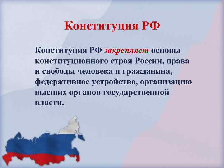  Конституция РФ закрепляет основы конституционного строя России, права и свободы человека и гражданина,