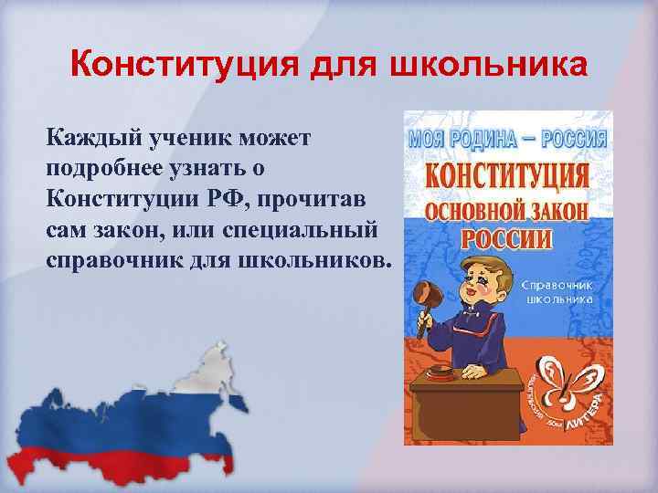  Конституция для школьника Каждый ученик может подробнее узнать о Конституции РФ, прочитав сам