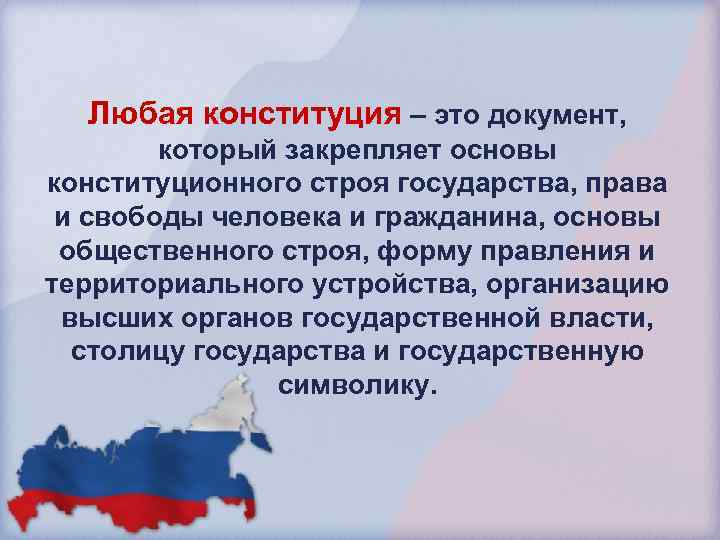  Любая конституция – это документ, который закрепляет основы конституционного строя государства, права и