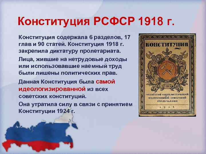 Конституция РСФСР 1918 г. Конституция содержала 6 разделов, 17 глав и 90 статей. Конституция