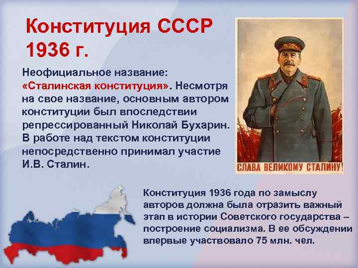 Конституция СССР 1936 г. Неофициальное название: «Сталинская конституция» . Несмотря на свое название, основным