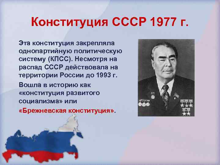  Конституция СССР 1977 г. Эта конституция закрепляла однопартийную политическую систему (КПСС). Несмотря на