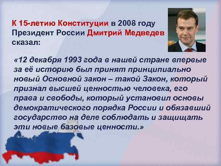 К 15 -летию Конституции в 2008 году Президент России Дмитрий Медведев сказал: « 12