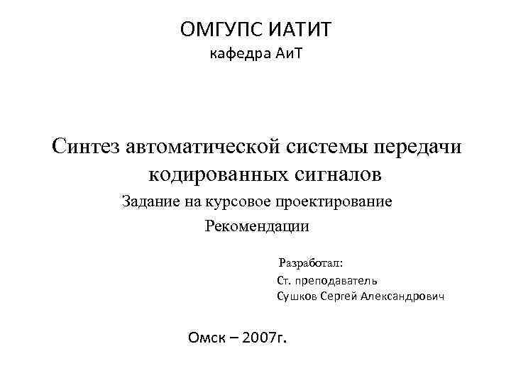 Аи т. ИАТИТ ОМГУПС. ОМГУПС Сушков. Кафедра электроснабжения ОМГУПС. ОМГУПС, Омск Сушков Сергей.