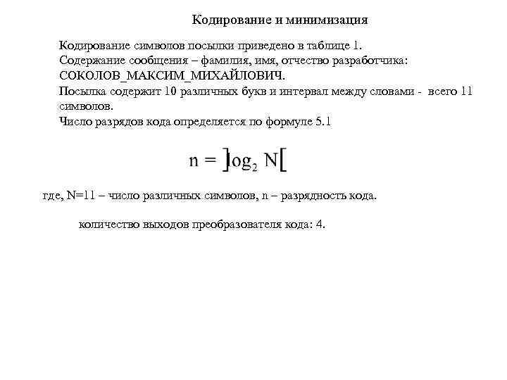 Кодирование и минимизация Кодирование символов посылки приведено в таблице 1. Содержание сообщения – фамилия,