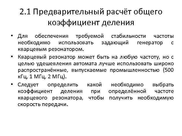 2. 1 Предварительный расчёт общего коэффициент деления • Для обеспечения требуемой стабильности частоты необходимо