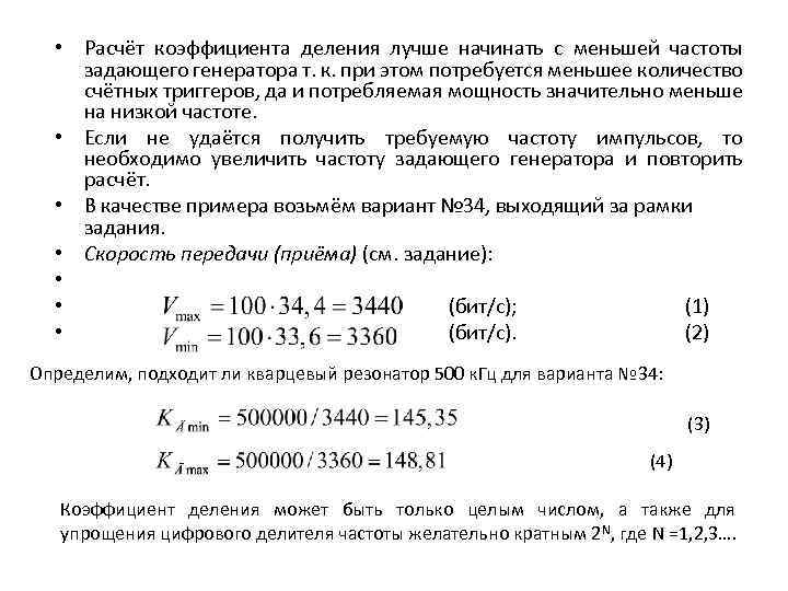  • Расчёт коэффициента деления лучше начинать с меньшей частоты задающего генератора т. к.