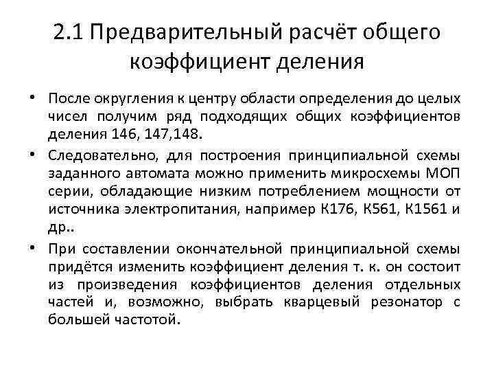 2. 1 Предварительный расчёт общего коэффициент деления • После округления к центру области определения