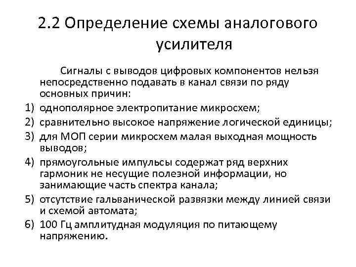 2. 2 Определение схемы аналогового усилителя 1) 2) 3) 4) 5) 6) Сигналы с