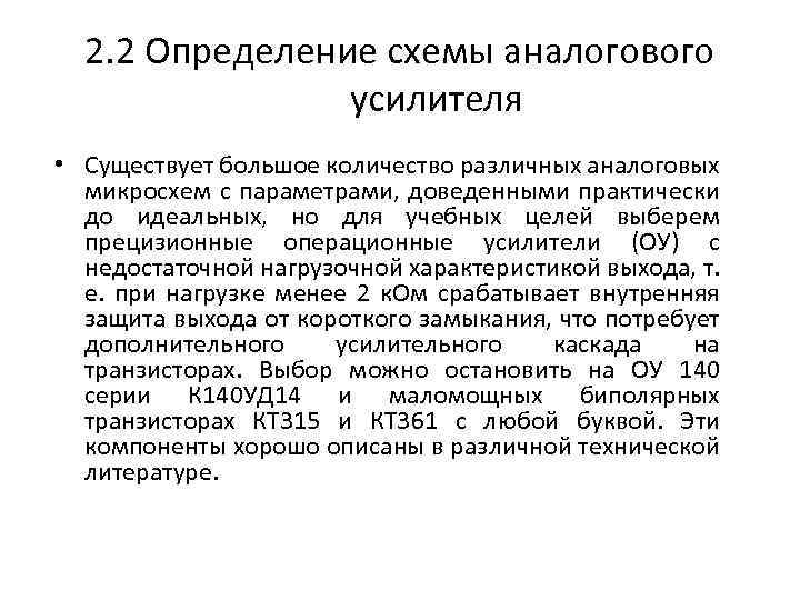 2. 2 Определение схемы аналогового усилителя • Существует большое количество различных аналоговых микросхем с