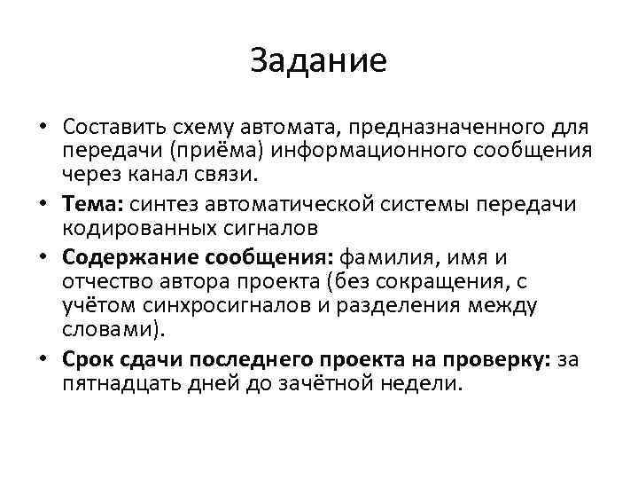 Задание • Составить схему автомата, предназначенного для передачи (приёма) информационного сообщения через канал связи.