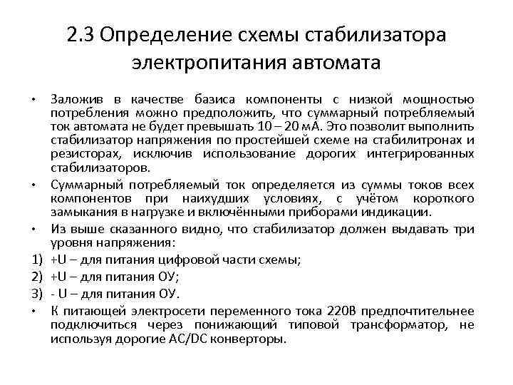 2. 3 Определение схемы стабилизатора электропитания автомата Заложив в качестве базиса компоненты с низкой