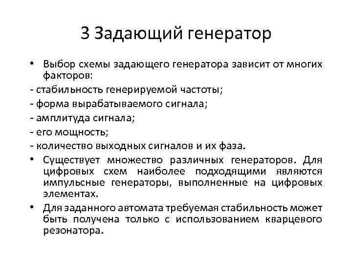 3 Задающий генератор • Выбор схемы задающего генератора зависит от многих факторов: - стабильность