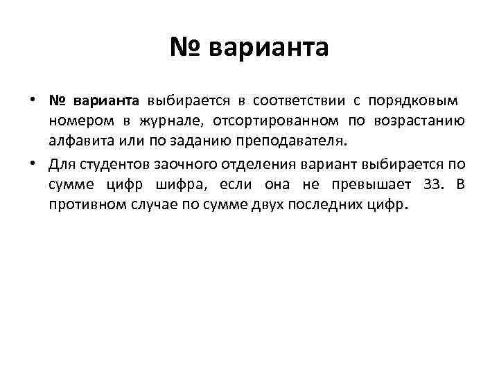 № варианта • № варианта выбирается в соответствии с порядковым номером в журнале, отсортированном