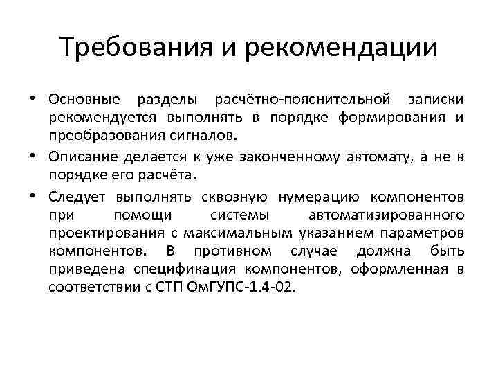Требования и рекомендации • Основные разделы расчётно-пояснительной записки рекомендуется выполнять в порядке формирования и
