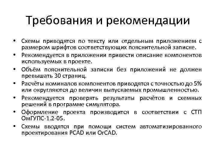Требования и рекомендации • Схемы приводятся по тексту или отдельным приложением с размером шрифтов