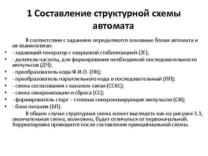 1 Составление структурной схемы автомата • • В соответствии с заданием определяются основные блоки