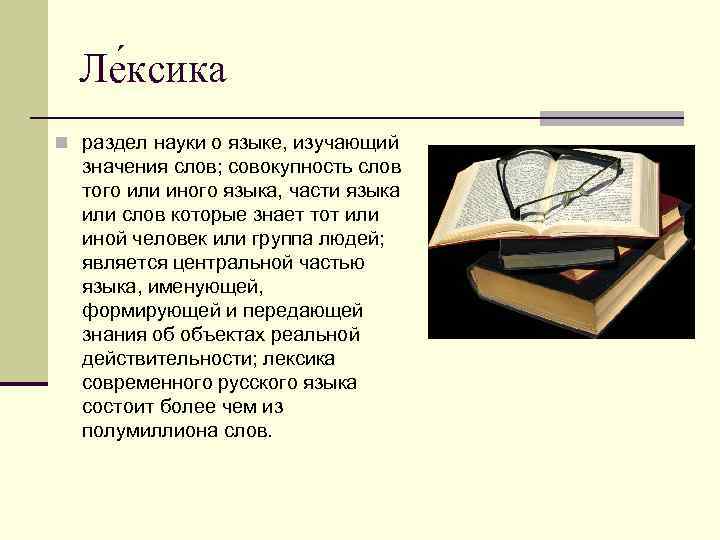 Изучение смыслов. Лексика это раздел науки о языке. Лексика это разделы науки о языке который изучает. Лексика как раздел науки о языке. Лексикология это раздел науки о языке изучающий.