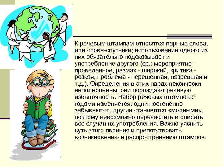 n К речевым штампам относятся парные слова, или слова-спутники; использование одного из них обязательно