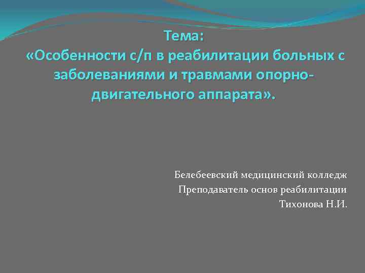 Тема: «Особенности с/п в реабилитации больных с заболеваниями и травмами опорнодвигательного аппарата» . Белебеевский