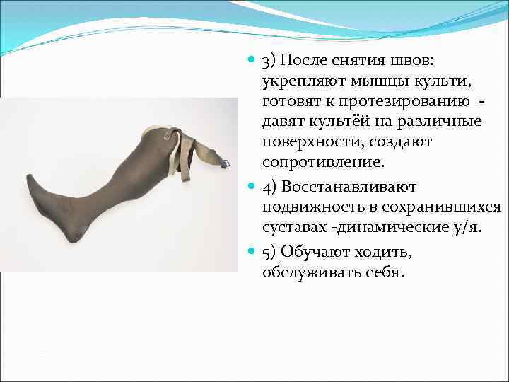  3) После снятия швов: укрепляют мышцы культи, готовят к протезированию давят культёй на