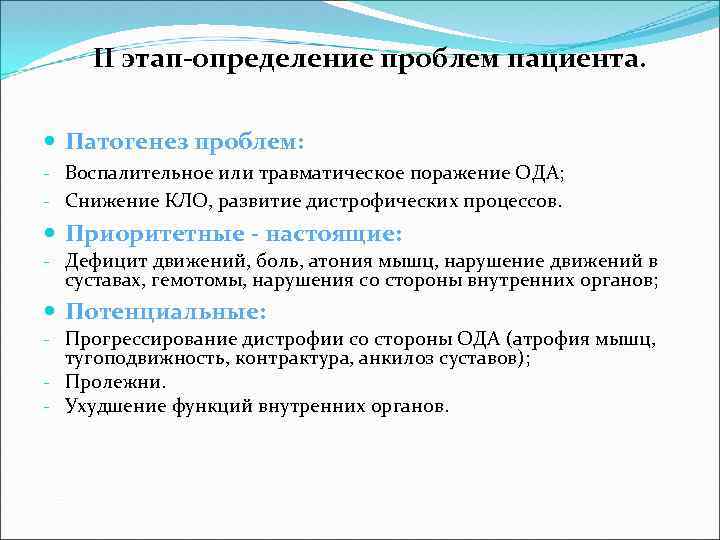 II этап-определение проблем пациента. Патогенез проблем: - Воспалительное или травматическое поражение ОДА; - Снижение