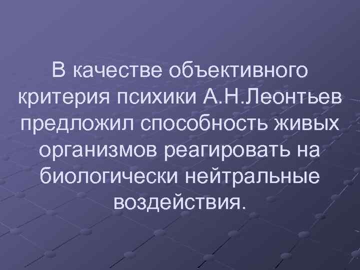 Объективная психика. Объективный критерий психики - это. Критерий возникновения психики Леонтьев. Субъективные и объективные критерии наличия психики. Объективный критерий психики по Леонтьеву.