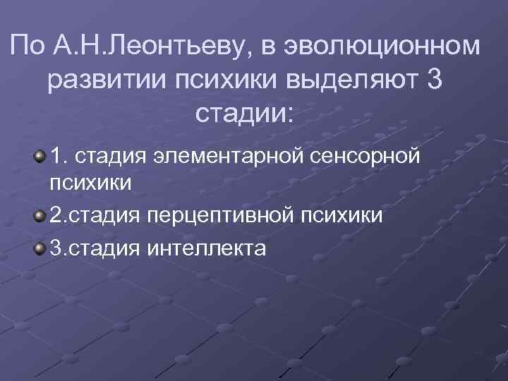 Этапы развития по леонтьеву а н. Стадии развития психики Леонтьев. Стадии развития психики в филогенезе. Эволюционное развитие психики по Леонтьеву. Стадии развития психики по а.н. Леонтьеву.