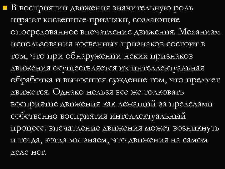 n В восприятии движения значительную роль играют косвенные признаки, создающие опосредованное впечатление движения. Механизм