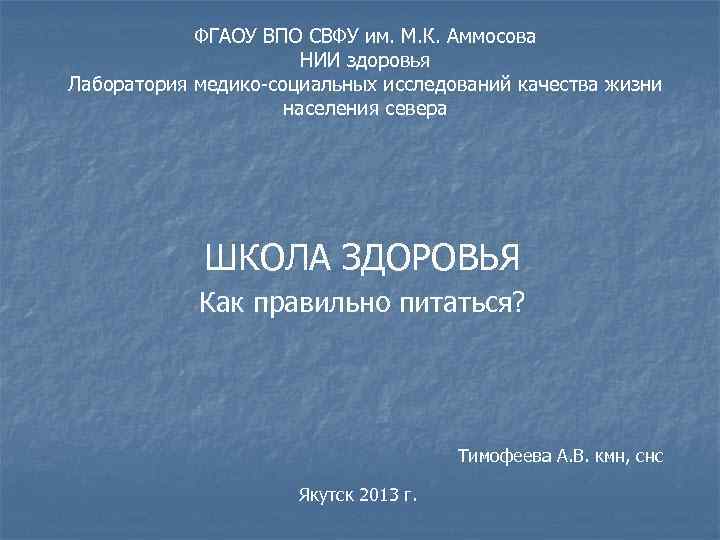 ФГАОУ ВПО СВФУ им. М. К. Аммосова НИИ здоровья Лаборатория медико-социальных исследований качества жизни