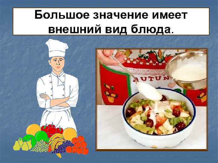 Большое значение имеет внешний вид блюда. 