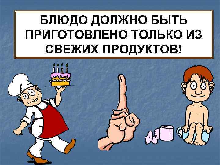 БЛЮДО ДОЛЖНО БЫТЬ ПРИГОТОВЛЕНО ТОЛЬКО ИЗ СВЕЖИХ ПРОДУКТОВ! 