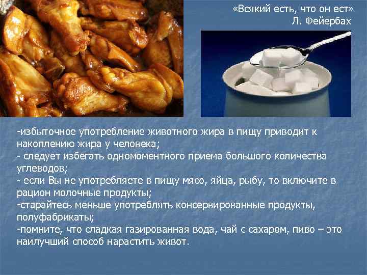  «Всякий есть, что он ест» Л. Фейербах -избыточное употребление животного жира в пищу