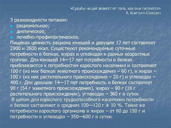  «Судьбы наций зависят от того, как они питаются» А. Брильян-Саварен 3 разновидности питания: