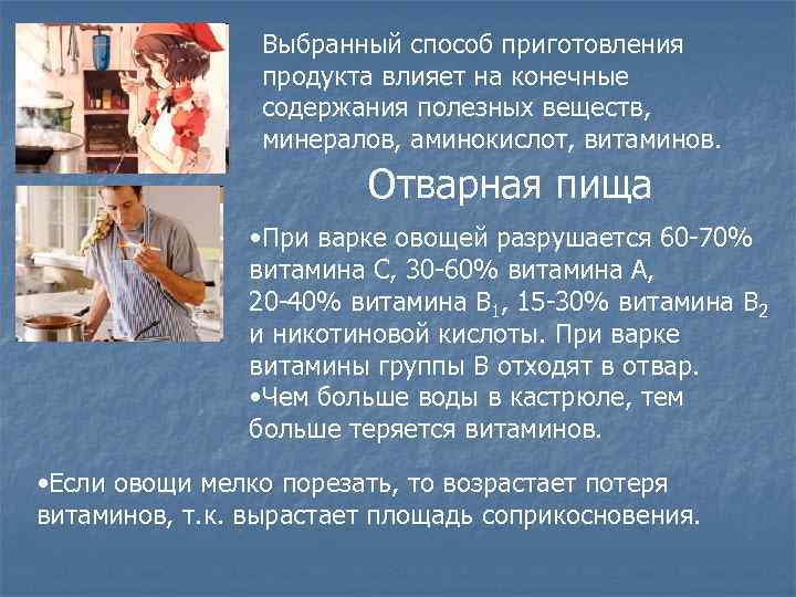 Выбранный способ приготовления продукта влияет на конечные содержания полезных веществ, минералов, аминокислот, витаминов. Отварная