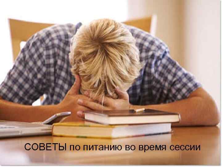 СОВЕТЫ по питанию во время сессии 