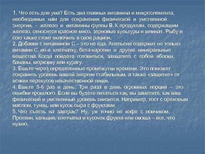 1. Что есть для ума? Есть два главных витамина и микроэлемента, необходимых нам для