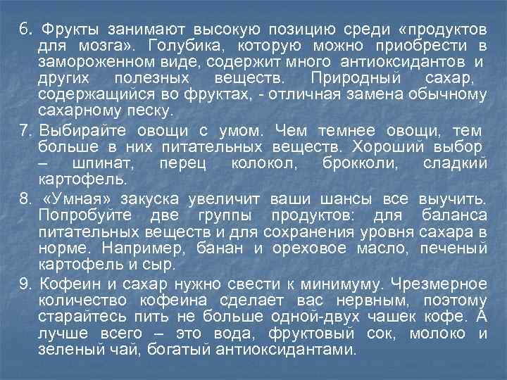 6. Фрукты занимают высокую позицию среди «продуктов для мозга» . Голубика, которую можно приобрести