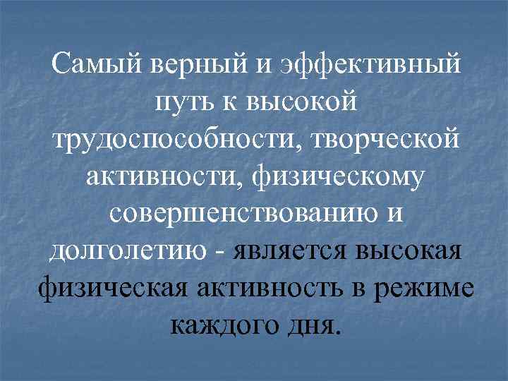 Самый верный и эффективный путь к высокой трудоспособности, творческой активности, физическому совершенствованию и долголетию
