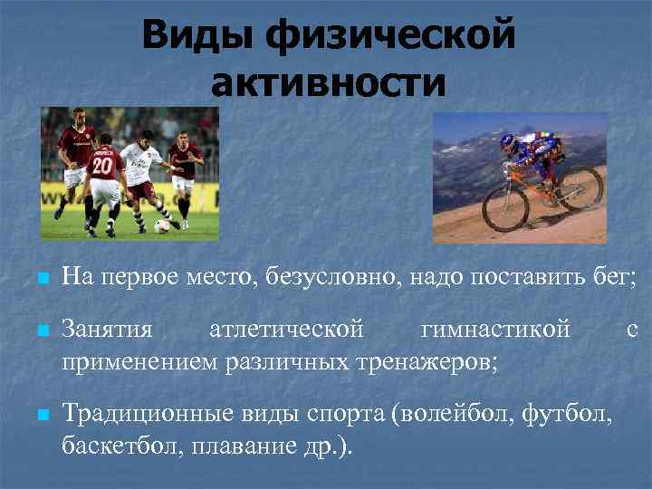Виды физической активности n На первое место, безусловно, надо поставить бег; n Занятия атлетической