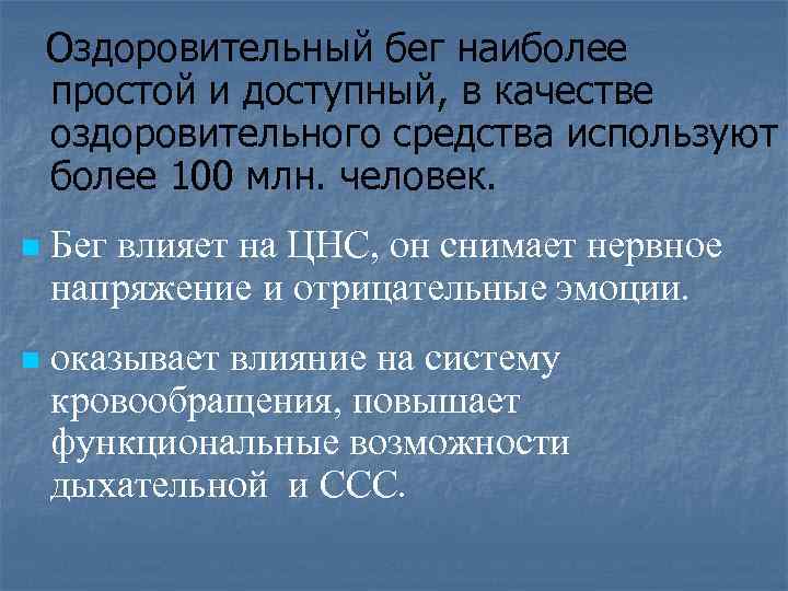 Оздоровительный бег наиболее простой и доступный, в качестве оздоровительного средства используют более 100 млн.